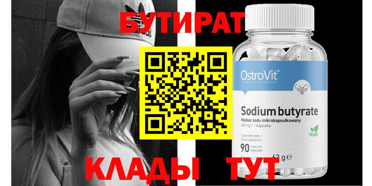Алушта  БУТИРАТ  Вход с VPN  БУТИРАТ бутандиол 